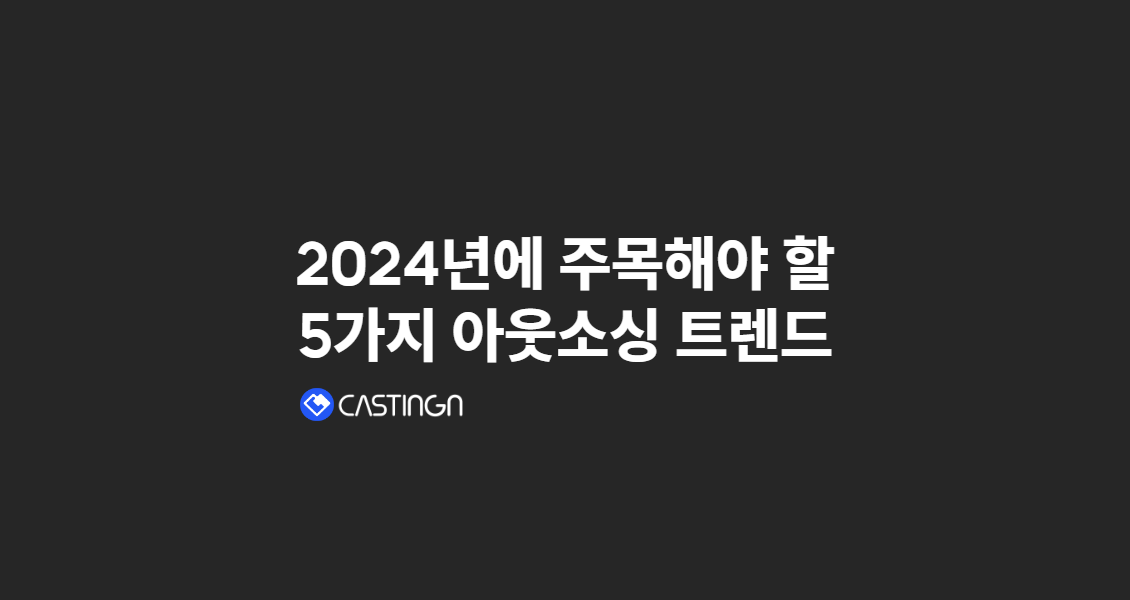 2024년에 주목해야 할 5가지 아웃소싱 트렌드ㅣ캐스팅엔